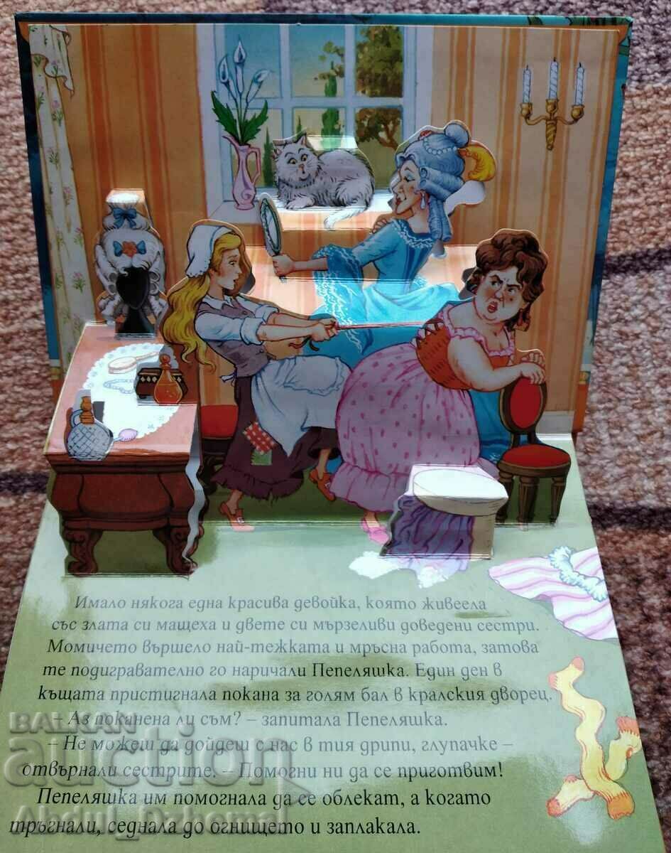 "Cinderella" - a panoramic fairy tale with price 15.00 BGN | € 7.67 "Cinderella" - a panoramic fairy tale with price 15.00 BGN | € 7.67