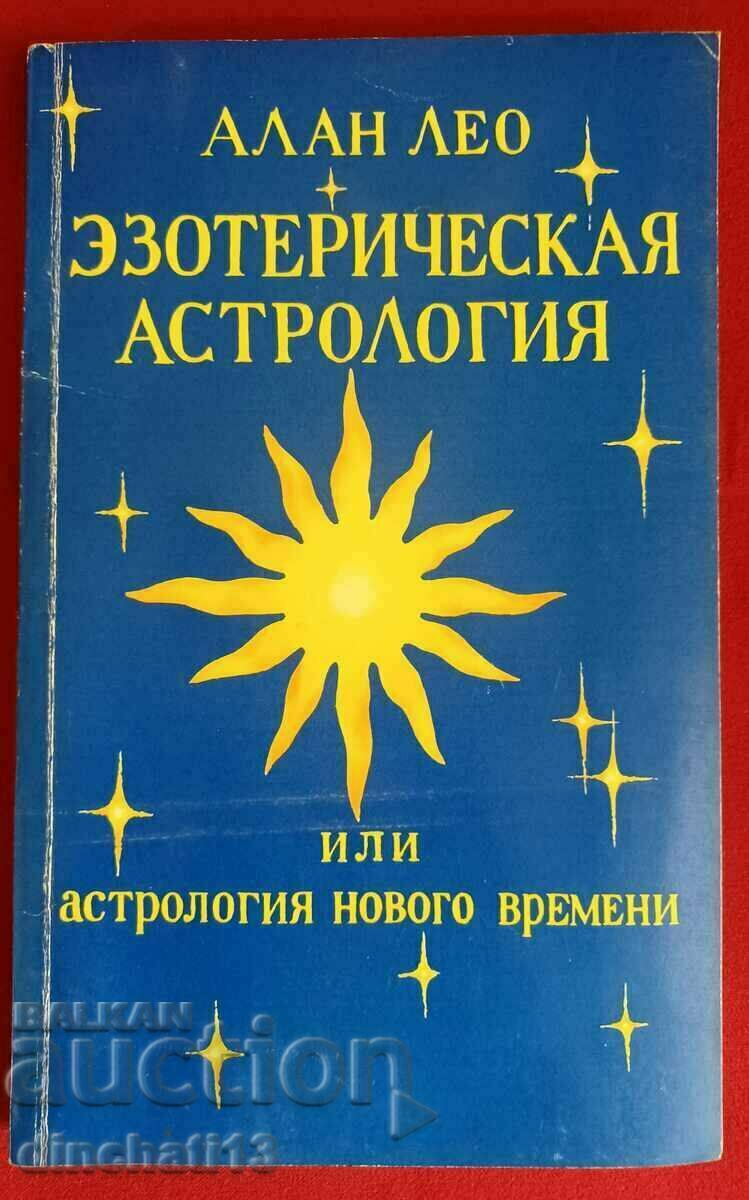 Эзотерическая астрология. Астрология нового времени Алан Лео