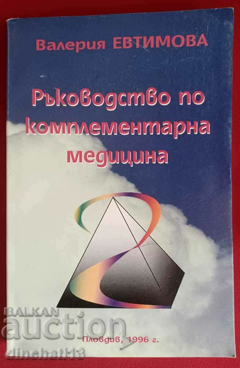 Ръководство по комплементарна медицина: Валерия Евтимова