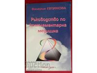 Ръководство по комплементарна медицина: Валерия Евтимова