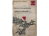 Επιλεγμένα έργα, Hristo Smirnenski (12.6)