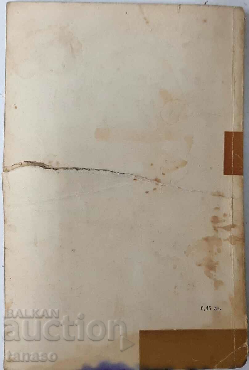 Daughter-in-law, Georgi Karaslavov(12.6) with price 1.00 BGN | € 0.51