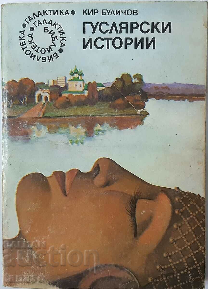 Fiddler stories, Kir Bulichov(12.6)