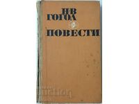 Ιστορίες, Nikolai V. Gogol (12.6)