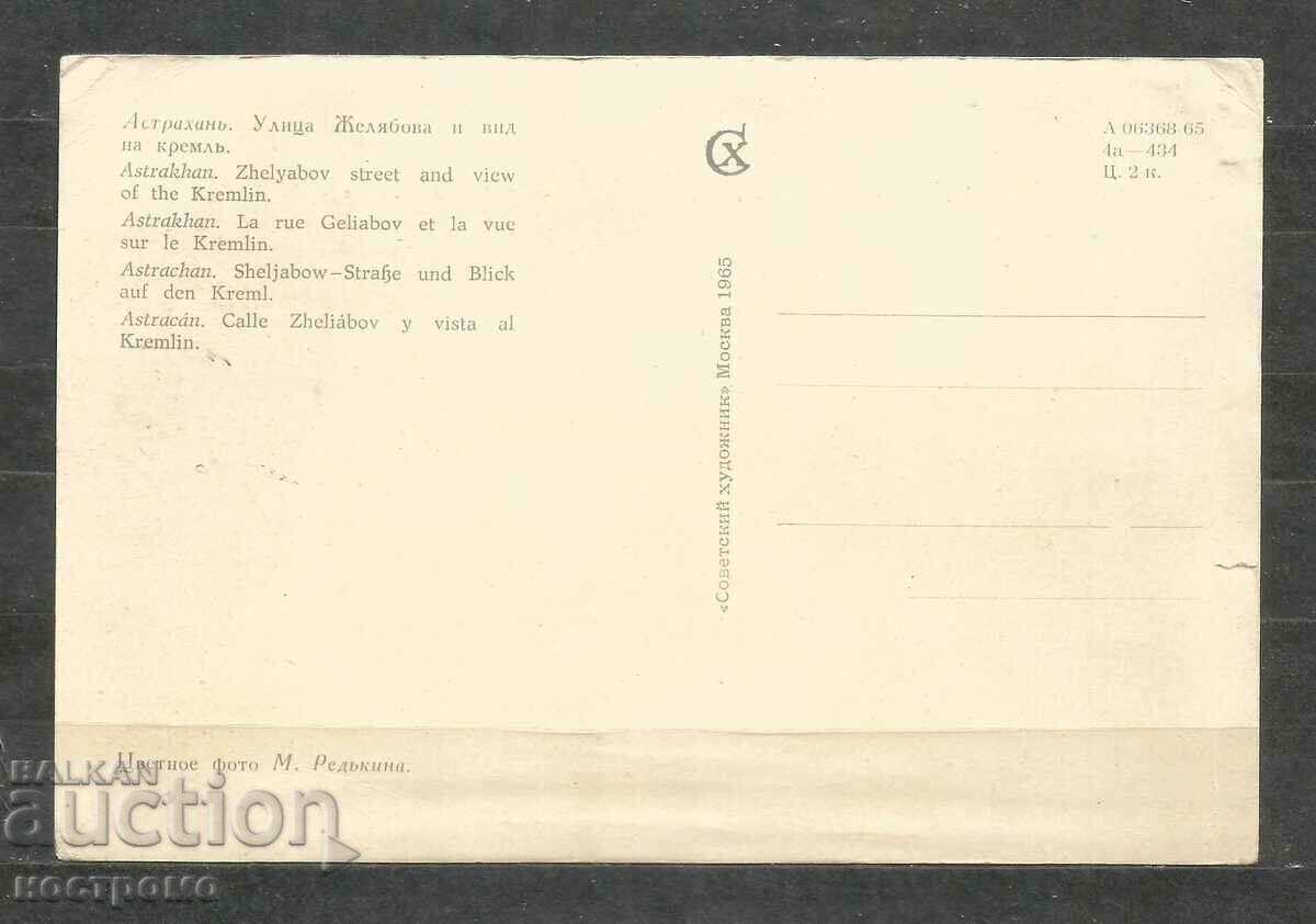 town Astrahan - Russia Post card - A 1579 with price 1.00 BGN | € 0.51 town Astrahan - Russia Post card - A 1579 with price 1.00 BGN | € 0.51