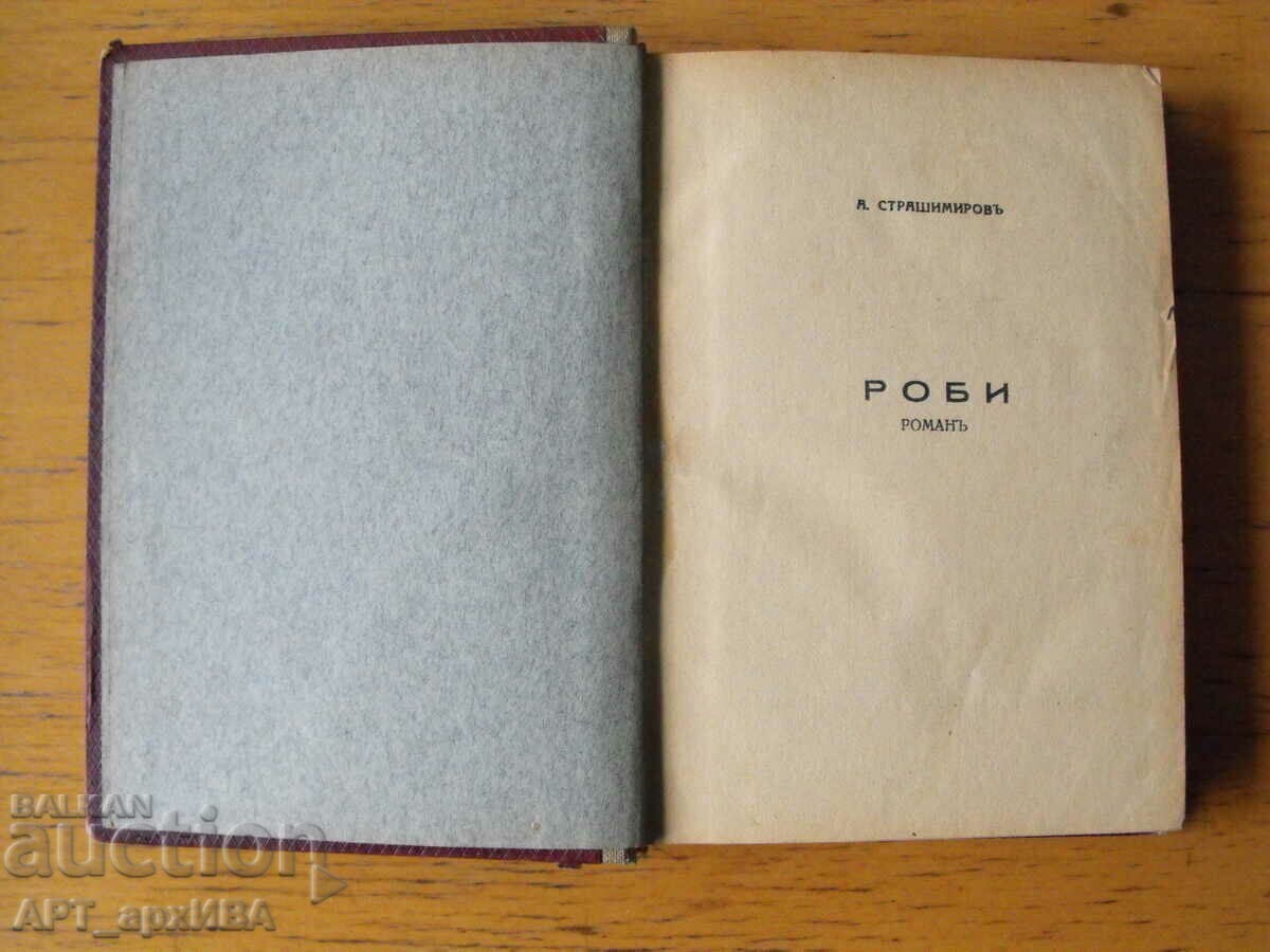 Δημοπρασία Σκλάβοι. Συγγραφέας: Anton Strashimirov. Ένα μυθιστόρημα σε δύο τόμους. Δημοπρασία Σκλάβοι. Συγγραφέας: Anton Strashimirov. Ένα μυθιστόρημα σε δύο τόμους.