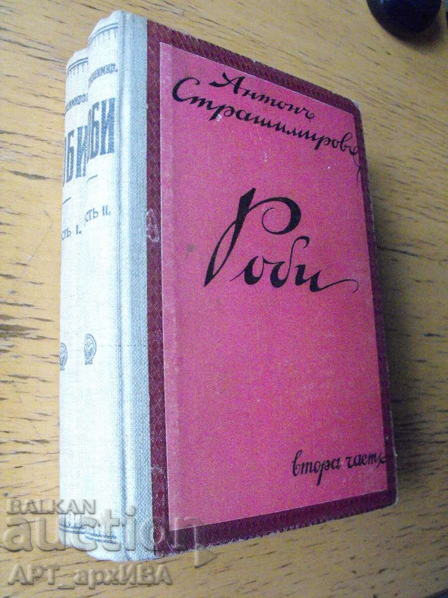 Παράδοση Σκλάβοι. Συγγραφέας: Anton Strashimirov. Ένα μυθιστόρημα σε δύο τόμους. Παράδοση Σκλάβοι. Συγγραφέας: Anton Strashimirov. Ένα μυθιστόρημα σε δύο τόμους.