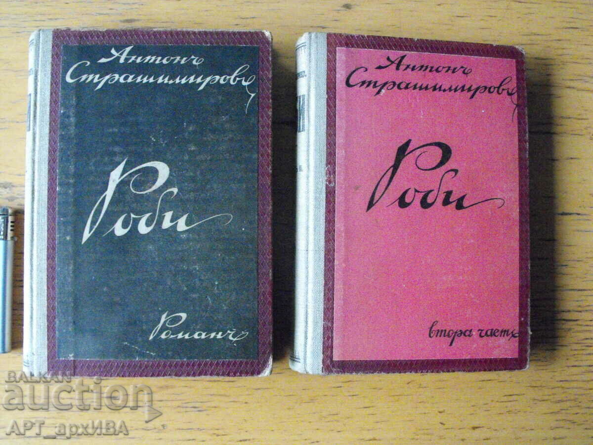 Роби.  Автор: Антон Страшимиров.  Роман в два тома.
