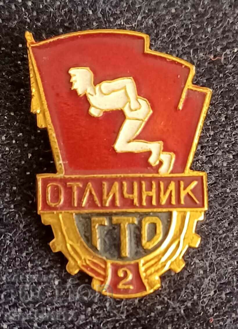 ОТЛИЧНИК ГТО Готов за труд и отбрана 2 клас СССР
