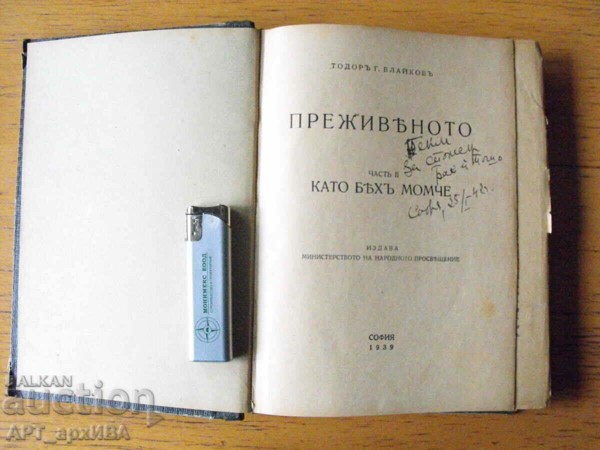 Εμπειρος. Μέρος ΙΙ: Όταν ήμουν αγόρι. Τόντορ Βλάικοφ.