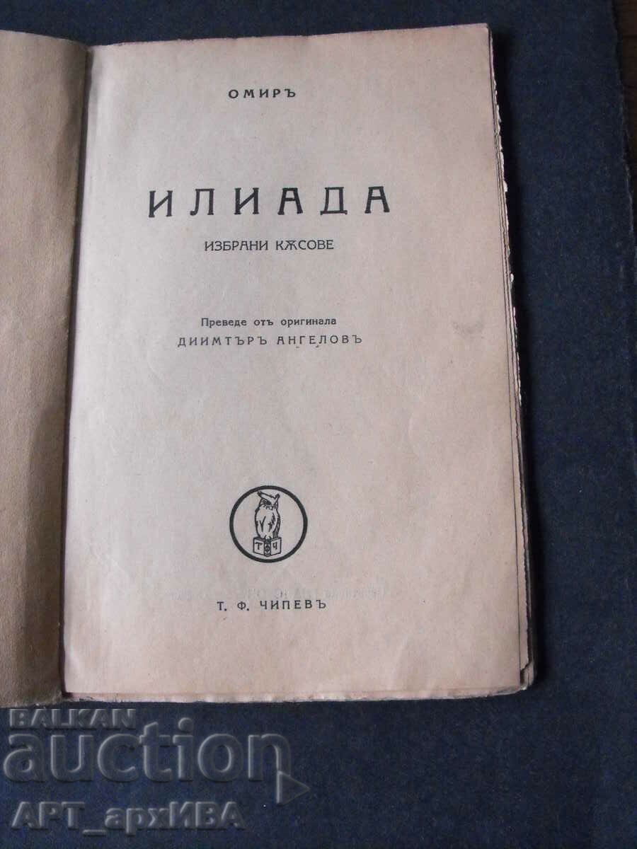 Iliad. Selected pieces. Homer. "TF CHIPEV". with price 2.50 BGN | € 1.28