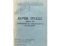 Научни трудове. Кн. 15 / 1985 - Технология на обработването