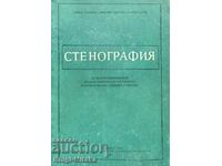 Stenografie - Georgi Trpchev, Lyubomir Velchev, Georgi Botev