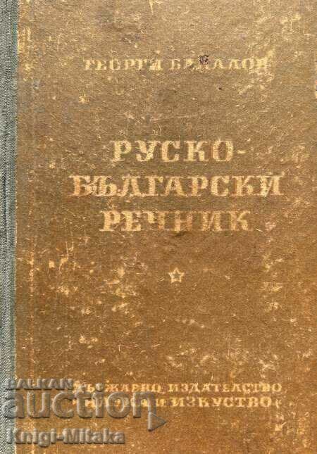 Ρωσοβουλγαρικό λεξικό - Γκεόργκι Μπακάλοφ