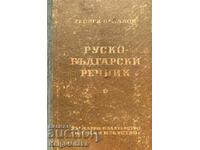Dicționar rus-bulgar - Georgi Bakalov