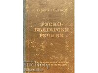 Ρωσοβουλγαρικό λεξικό - Γκεόργκι Μπακάλοφ