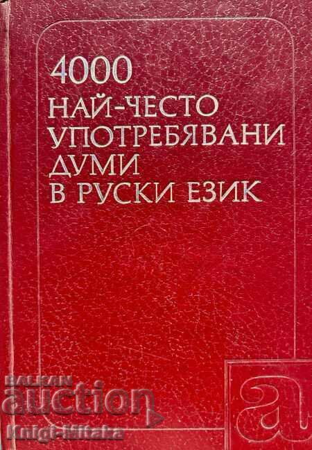 4000 най-често употребявани думи в руски език Учебен речник