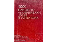 4000 most frequently used words in the Russian language Educational dictionary