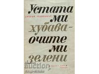 Το στόμα μου είναι όμορφο, τα μάτια μου πράσινα - Jerome Salinger