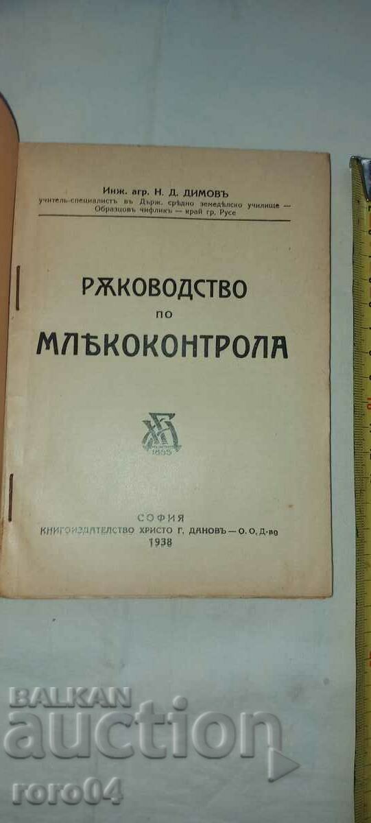 MANUAL ON MILK CONTROL - N. D. DIMOV with price 63.00 BGN | € 32.21
