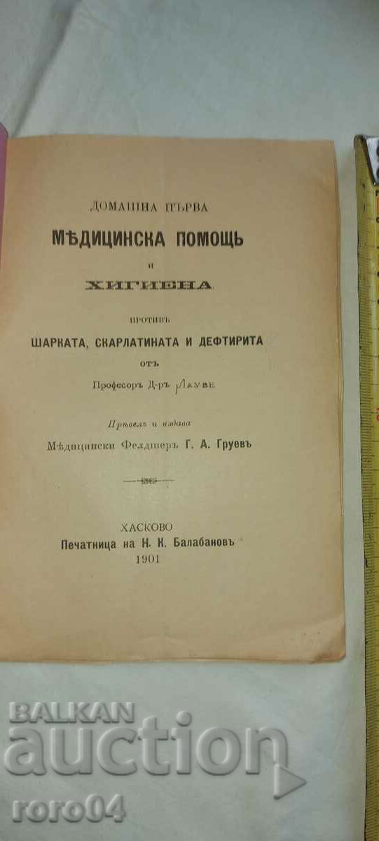 HOME FIRST AID AND HYGIENE with price 18.00 BGN | € 9.20 HOME FIRST AID AND HYGIENE with price 18.00 BGN | € 9.20