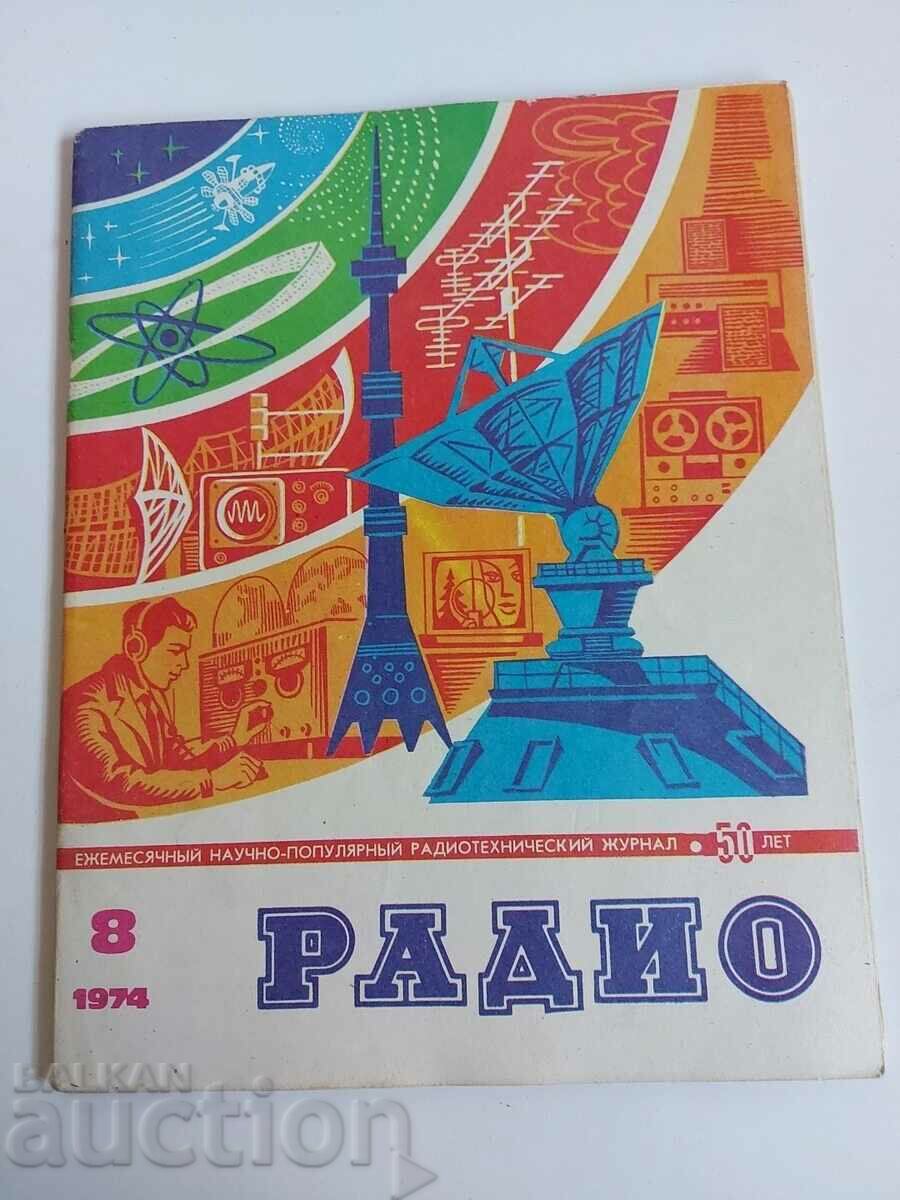 отлевче 1974 СПИСАНИЕ РАДИО СССР