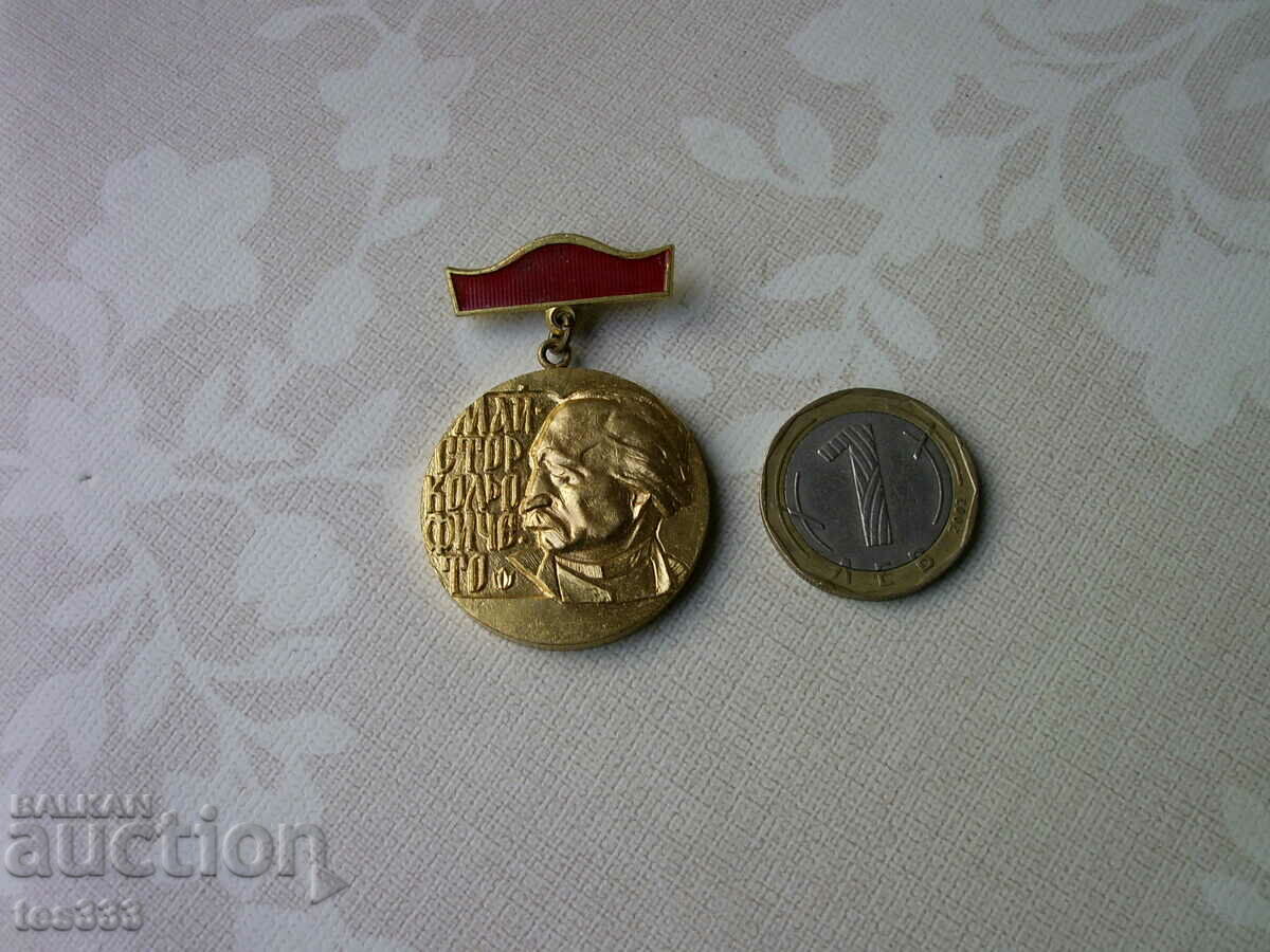 Master Kolio Ficheto για τη συμβολή του στην κατασκευή με τιμή € 1.53 | 2.99 BGN Master Kolio Ficheto για τη συμβολή του στην κατασκευή με τιμή € 1.53 | 2.99 BGN