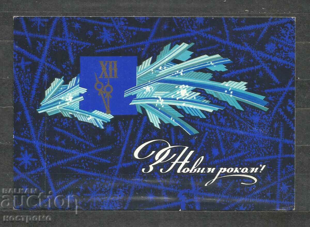 Ευτυχισμένο το νέο έτος - Παλιά ευχετήρια κάρτα Ουκρανίας - A 1601