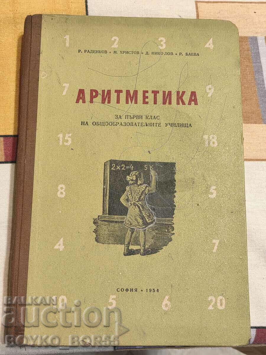 Аритметика за 1 клас 1954 г