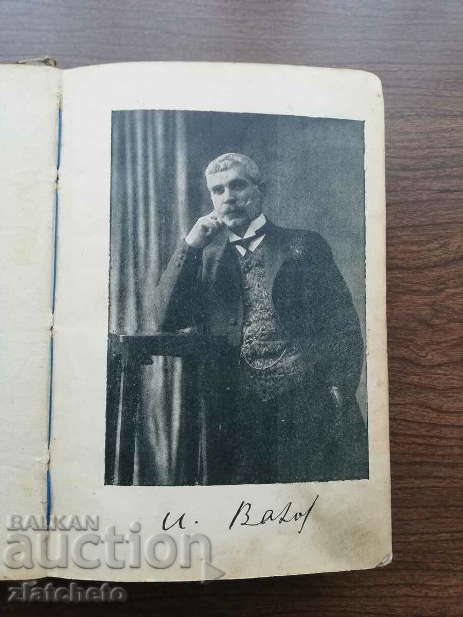 Ivan Vazov - Under the yoke. 1910. 4th edition - 5 Ivan Vazov - Under the yoke. 1910. 4th edition - 5