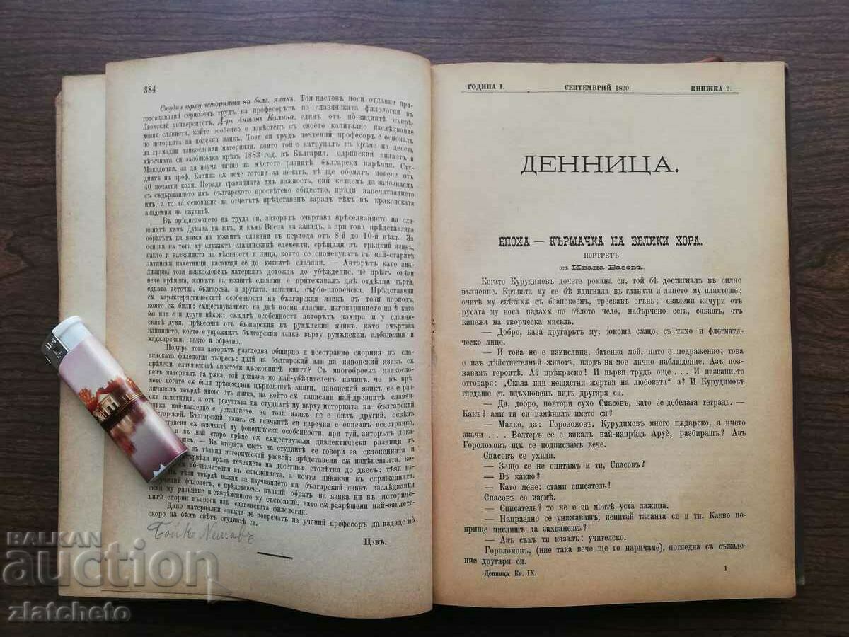 Dawn, Vol. 1-12, 1891, magazine, Ivan Vazov - 6 Dawn, Vol. 1-12, 1891, magazine, Ivan Vazov - 6