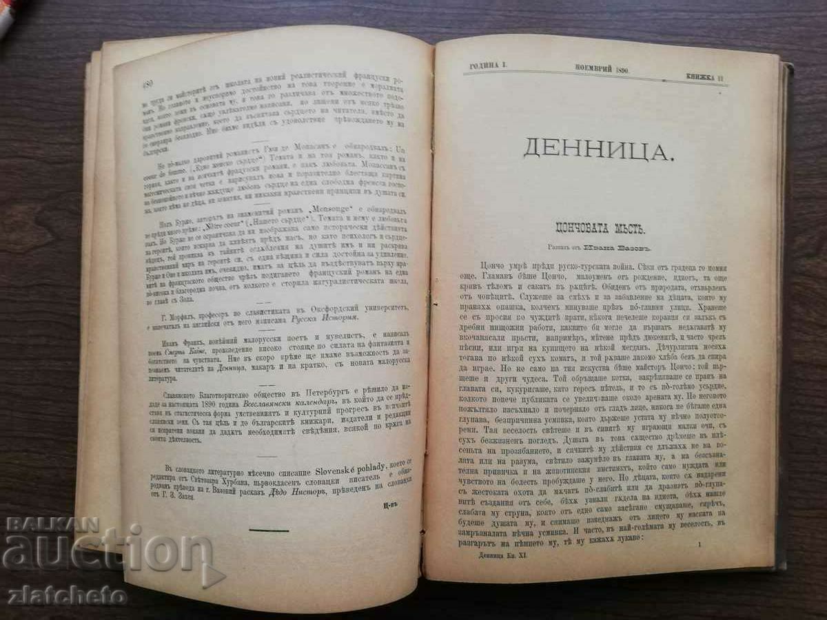 Dawn, Vol. 1-12, 1891, magazine, Ivan Vazov - 7 Dawn, Vol. 1-12, 1891, magazine, Ivan Vazov - 7