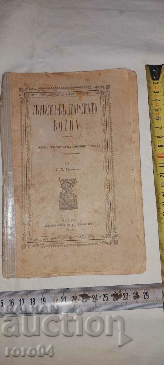 ΣΕΡΒΙΚΟΣ - ΒΟΥΛΓΑΡΙΚΟΣ ΠΟΛΕΜΟΣ - T. H. STANCHEV με τιμή 72.00 BGN | € 36.81 ΣΕΡΒΙΚΟΣ - ΒΟΥΛΓΑΡΙΚΟΣ ΠΟΛΕΜΟΣ - T. H. STANCHEV με τιμή 72.00 BGN | € 36.81