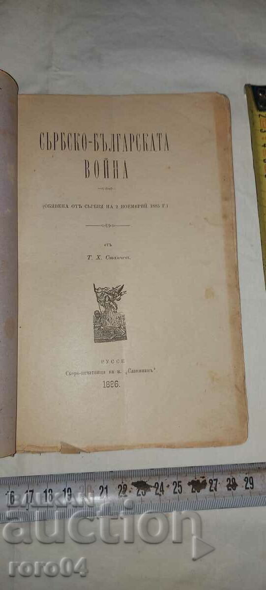 Auction  SERBIAN - BULGARIAN WAR - T. H. STANCHEV