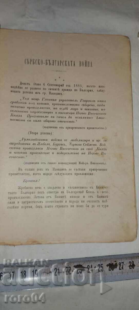 ΣΕΡΒΙΚΟΣ - ΒΟΥΛΓΑΡΙΚΟΣ ΠΟΛΕΜΟΣ - T. H. STANCHEV - 5 ΣΕΡΒΙΚΟΣ - ΒΟΥΛΓΑΡΙΚΟΣ ΠΟΛΕΜΟΣ - T. H. STANCHEV - 5