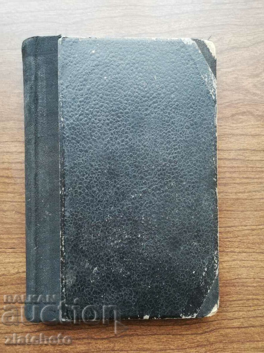 Dimitar Strashimirov - Hristo Botev as a poet and journalist1897 with price 250.00 BGN | € 127.82 Dimitar Strashimirov - Hristo Botev as a poet and journalist1897 with price 250.00 BGN | € 127.82