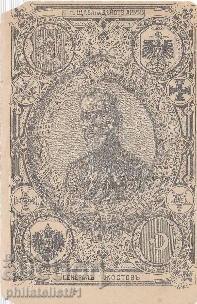 СТАРА КАРТИЧКА ОК. 1915 г. ГЕНЕРАЛ ЖОСТОВ