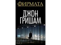 Фирмата + книга ПОДАРЪК