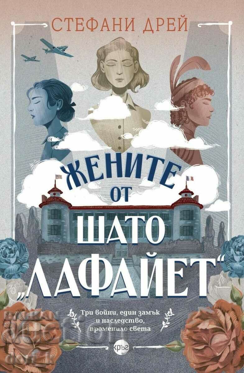 Жените от шато Лафайет + книга ПОДАРЪК