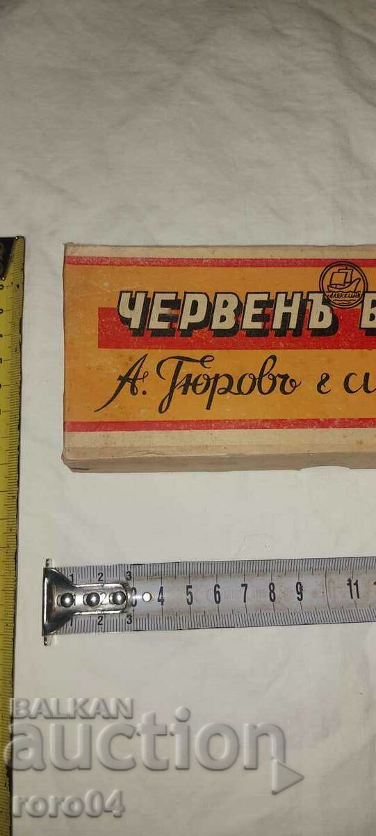 RED WAX - A. GYUROV AND SON - VARNA - WWII with price 155.00 BGN | € 79.25 RED WAX - A. GYUROV AND SON - VARNA - WWII with price 155.00 BGN | € 79.25