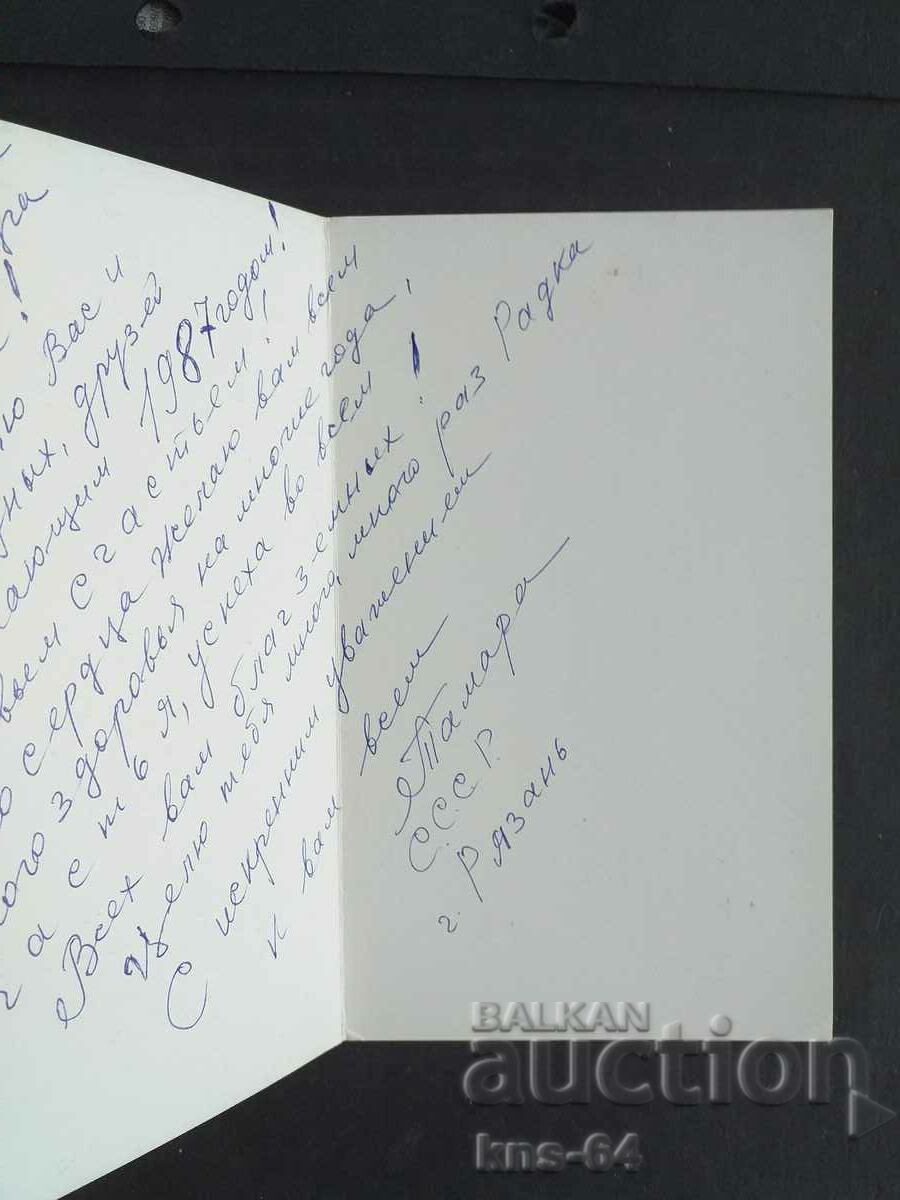 USSR Congratulatory ChNG with price 1.00 BGN | € 0.51 USSR Congratulatory ChNG with price 1.00 BGN | € 0.51