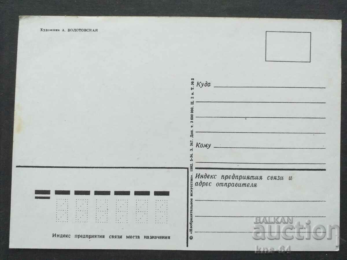 USSR Congratulation with price 0.80 BGN | € 0.41