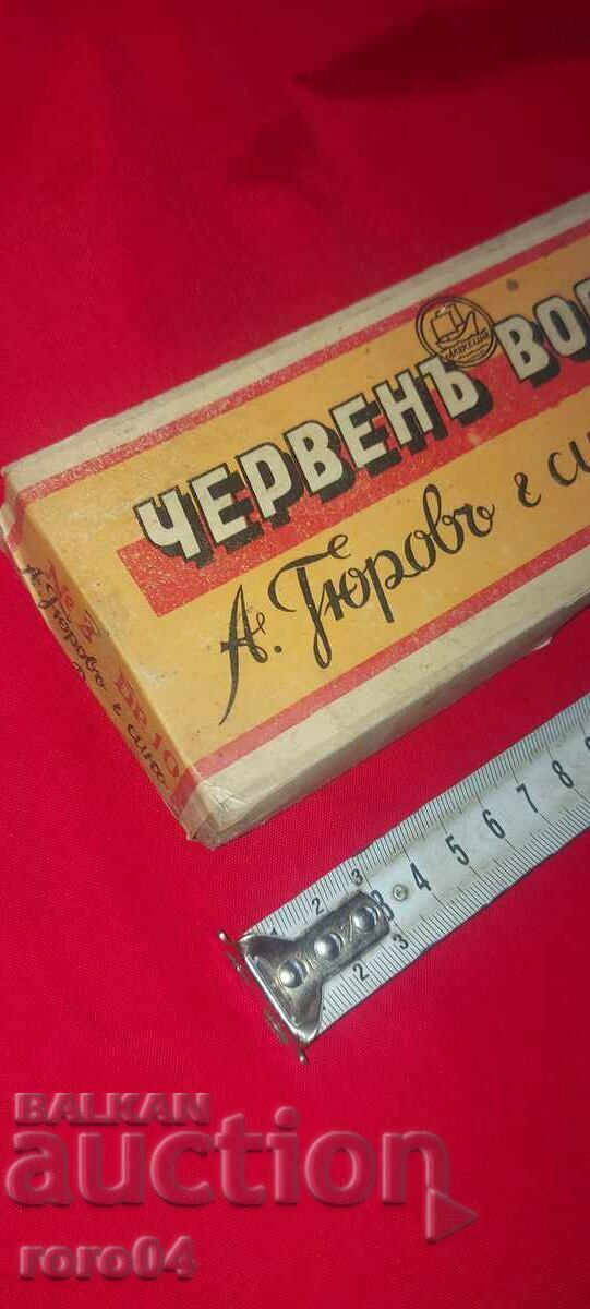 RED WAX - A. GYUROV AND SON - VARNA - WWII with price 145.00 BGN | € 74.14 RED WAX - A. GYUROV AND SON - VARNA - WWII with price 145.00 BGN | € 74.14