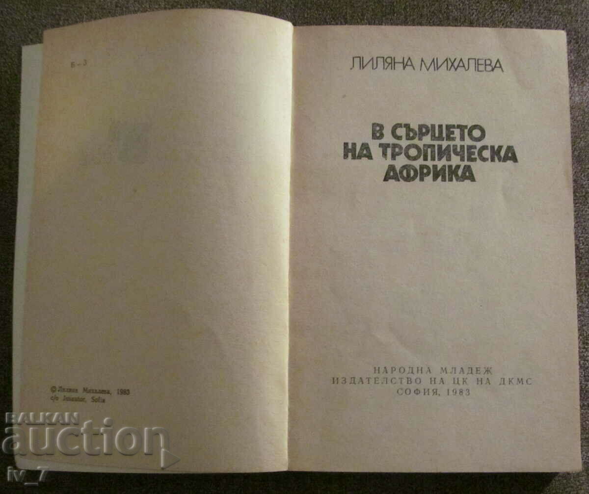 In the heart of tropical Africa - Liliana Mihaleva with price 4.99 BGN | € 2.55