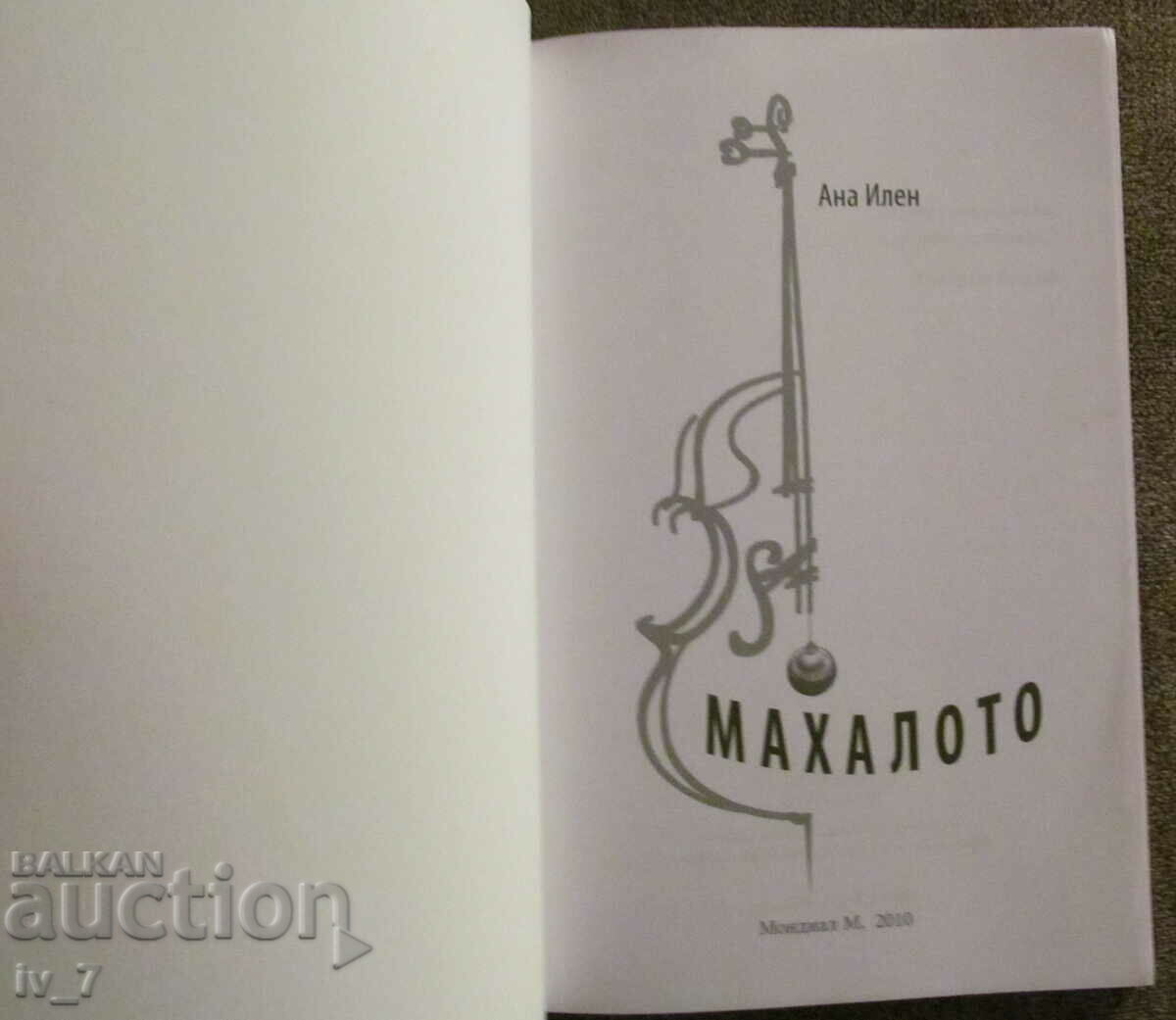 The Pendulum - Ana Ilen with price 1.99 BGN | € 1.02 The Pendulum - Ana Ilen with price 1.99 BGN | € 1.02
