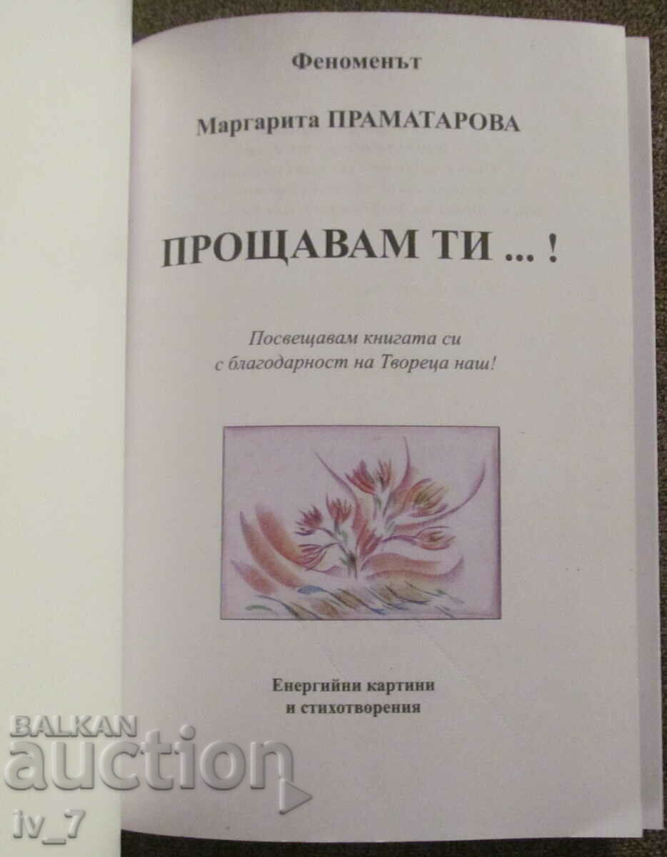 ПРОЩАВАМ ТИ...! - МАРГАРИТА ПРАМАТАРОВА с цена 4.99 лв. | € 2.55 ПРОЩАВАМ ТИ...! - МАРГАРИТА ПРАМАТАРОВА с цена 4.99 лв. | € 2.55