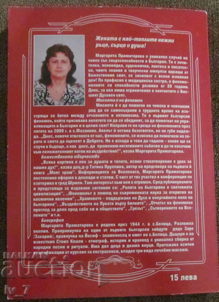 ПРОЩАВАМ ТИ...! - МАРГАРИТА ПРАМАТАРОВА - 7 ПРОЩАВАМ ТИ...! - МАРГАРИТА ПРАМАТАРОВА - 7