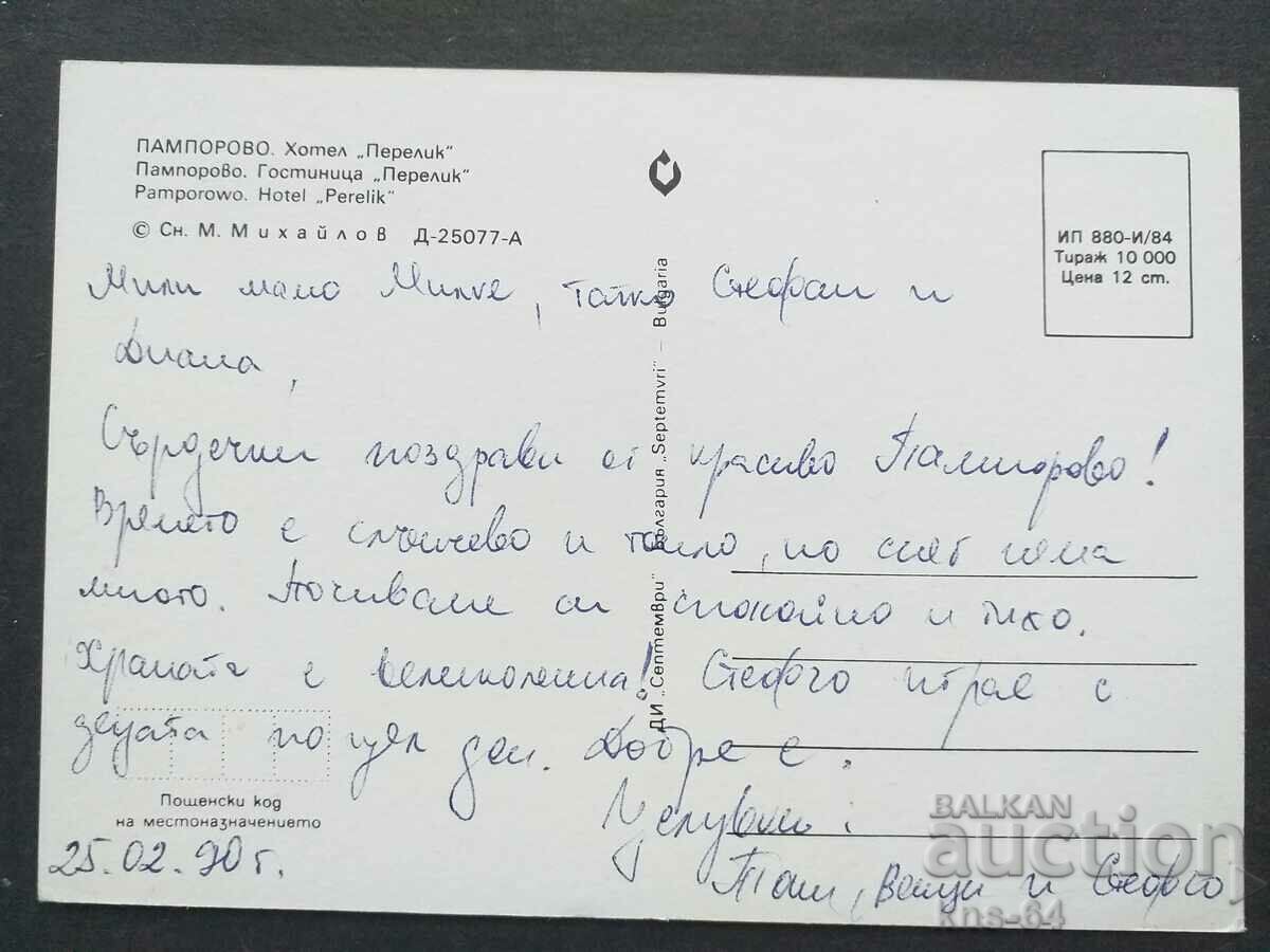 Pamporovo with price 0.70 BGN | € 0.36 Pamporovo with price 0.70 BGN | € 0.36