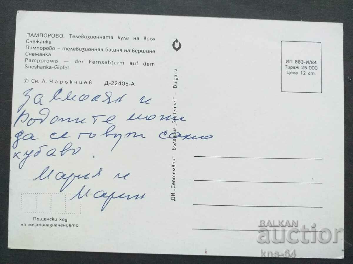 Pamporovo with price 0.60 BGN | € 0.31 Pamporovo with price 0.60 BGN | € 0.31