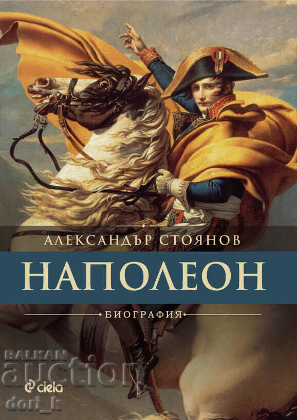 Napoleon + βιβλίο ΔΩΡΟ